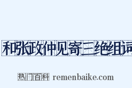 和张政仲见寄三绝组词是什么意思的图片